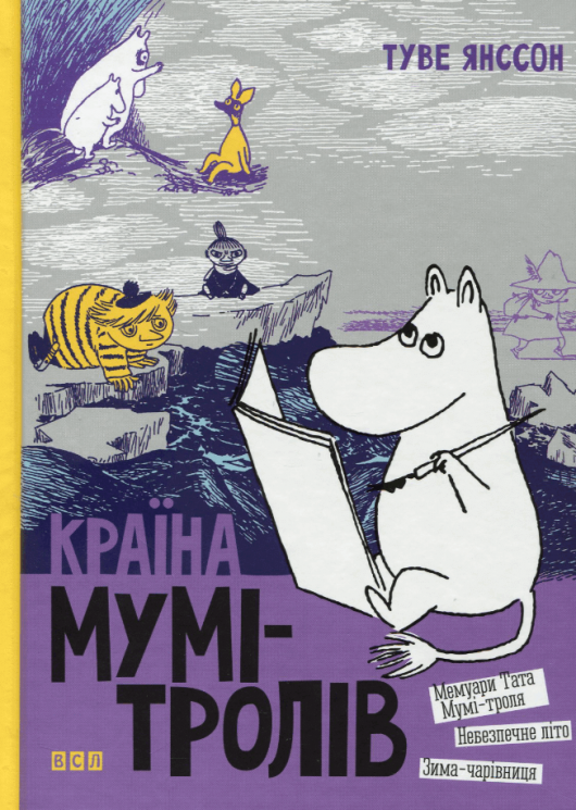 Країна Мумі-тролів. Книга 2 – Туве Янссон (Укр) ВСЛ (9786176796473) (542190)