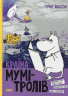 Країна Мумі-тролів. Книга 2 – Туве Янссон (Укр) ВСЛ (9786176796473) (542190)