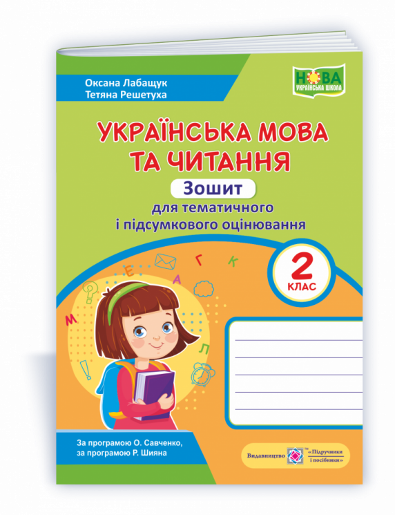 НУШ Українська мова та читання 2 клас Зошит для тематичного і підсумкового оцінювання 2021 (Укр) ПІП (9789660738737) (462290)