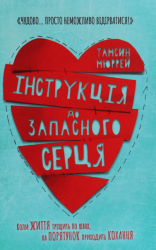 Інструкція до запасного серця – Тамсін Мюррей (Укр) Артбукс (9786177688500) (542290)