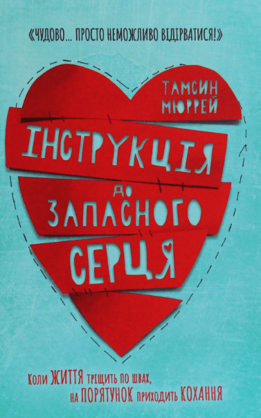 Інструкція до запасного серця – Тамсін Мюррей (Укр) Артбукс (9786177688500) (542290)