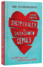Інструкція до запасного серця – Тамсін Мюррей (Укр) Артбукс (9786177688500) (542290)