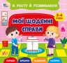 Я росту й розвиваюся. Мої щоденні справи. 3-4 роки – Сіліч С. О.