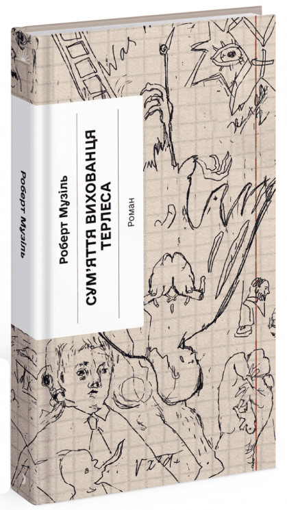 Сум'яття вихованця Терлеса. Музіль Роберт (Укр) Ще одну сторінку (9786175222379) (512490)