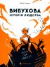 Вибухова історія людства – Юля Смаль (Укр) ВСЛ (9789666799633) (542490)