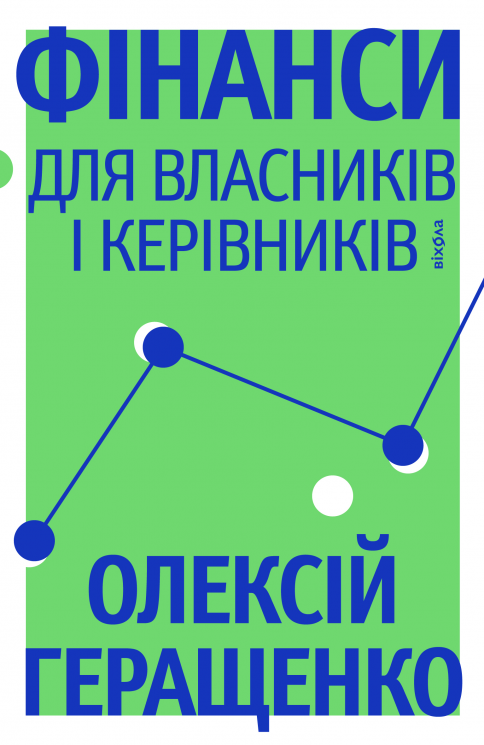 Фінанси для власників і керівників – Олексій Геращенко