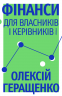 Фінанси для власників і керівників – Олексій Геращенко