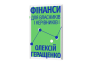 Фінанси для власників і керівників – Олексій Геращенко