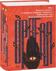 1984. Колгосп тварин. У злиднях Парижа і Лондона. Бірманські дні. Вшанування Каталонії. Джордж Орвелл (Укр) Фоліо (9786175511084) (502690)