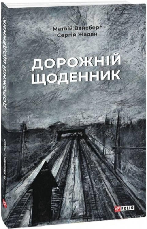 Дорожній щоденник. Жадан С., Вайсберг М. (Укр) Фоліо (9786175511244) (502790)