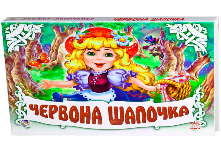 Книга Панорамка (біла): Червона шапочка (у) Ранок М249040У (978-966-31-3831-2) (252890)