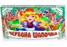 Книга Панорамка (біла): Червона шапочка (у) Ранок М249040У (978-966-31-3831-2) (252890)