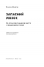 Запасний мозок. Як організувати цифрове життя і розвантажити голову. Тьяґо Форте (Укр) Наш формат (9786178277819) (512890)