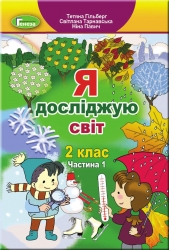 НУШ Я досліджую світ 2 клас. Підручник. Частина 1. Гільберг Т. (Укр) Генеза (9786178363093) (512990)