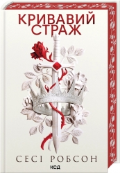 Кривавий страж. Старий Ерт. Книга 1 – Сесі Робсон (Укр) КСД (9786171517820) (562990)