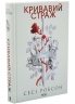 Кривавий страж. Старий Ерт. Книга 1 – Сесі Робсон (Укр) КСД (9786171517820) (562990)