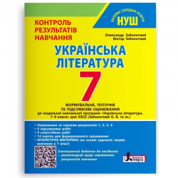 НУШ Українська література 7 клас. Контроль результатів навчання – Заболотний О., Заболотний В.