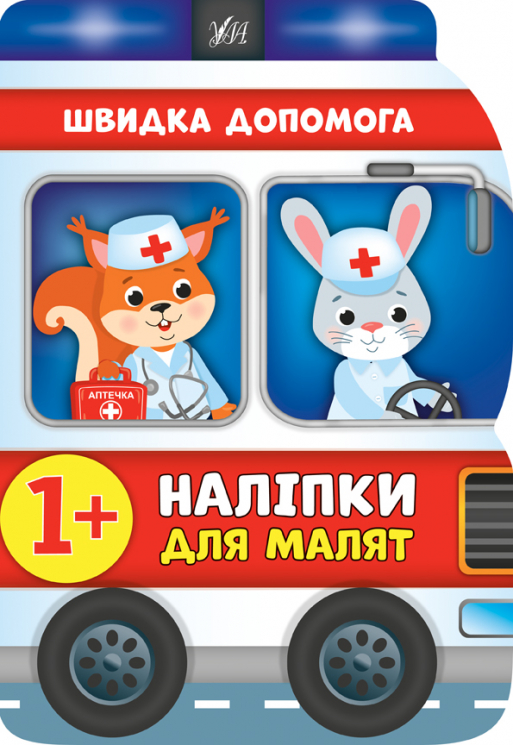 Наліпки для малят. Швидка допомога (Укр) Ула (9789662848113) (443090)