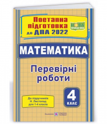 ДПА 2022 Математика 4 клас. Перевірні роботи (до підручників Листопад). Козак, Корчевська (Укр) ПіП (9789660739925) (473090)