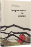 Докричатися до живих – Любомир Стринаглюк (Укр) ВСЛ (9789664484890) (553090)