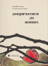 Докричатися до живих – Любомир Стринаглюк (Укр) ВСЛ (9789664484890) (553090)
