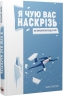 Я чую вас наскрізь! Як порозумітися будь з ким – Марк Ґоулстон (Укр) Моноліт-Bizz (9786175771617) (563090)
