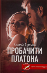 Пробачити Платона – Оксенія Бурлака (Укр) КСД (9786171506459) (513290)