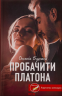 Пробачити Платона – Оксенія Бурлака (Укр) КСД (9786171506459) (513290)