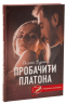 Пробачити Платона – Оксенія Бурлака (Укр) КСД (9786171506459) (513290)
