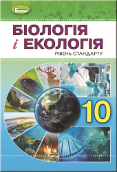Біологія 10 клас Підручник Остапченко Л.І. (Укр) Генеза (9789661109437) (313490)