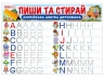 Тренажер. Пиши-стирай. Друковані англійські літери (Укр) Ранок (4827476988450) (523990)