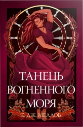 Танець вогненного моря. Мусаї. Книга 2 – Е. Дж. Меллов (Укр) РМ (9786178426279) (553990)