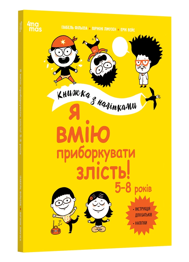 Я вмію приборкувати злість! 5–8 років. Корисні навички. Книжка з