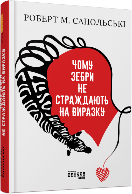 Чому зебри не страждають на виразку? PROscience – Роберт Сапольські (Укр) Фабула (9786175223574) (524290)