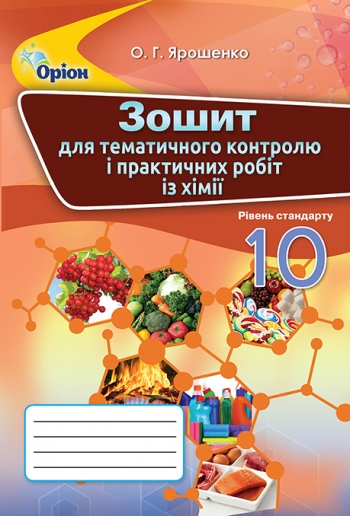 Хімія 10 клас Зошит для контрольних та практичних робіт (Укр) Оріон (9786177712144) (304390)