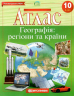 Атлас. Географія: регіони та країни. 10 клас (Укр) Картографія (9789669463029) (434390)