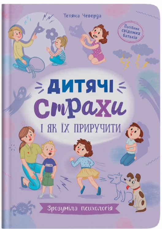 Зрозуміла психологія. Дитячі страхи і як їх приручити – Чеверда Т. (Укр) Кристал Бук (9786175475089) (544590)