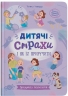Зрозуміла психологія. Дитячі страхи і як їх приручити – Чеверда Т. (Укр) Кристал Бук (9786175475089) (544590)