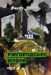 Ужгородські історії – Банди Шолтес