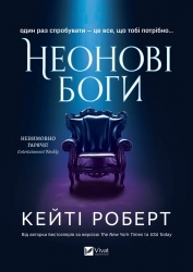Неонові боги. Темний Олімп. Книга 1 – Кейті Роберт (Укр) Vivat (9786171708358) (544690)