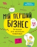 E-BOOK. Мій перший бізнес. Інструкція для маленьких підприємців. 7–10 років. Корисні навички – Вероніка Мустепаненко (Укр) 4MAMAS (9786170044082) (564690)