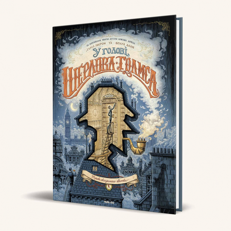 Книга У голові Шерлока Голмса. Том 1 Справа скандального квитка.Сіріл Льєрон, Бенуа Даан. Наша Ідея (9786177678556) (454990)
