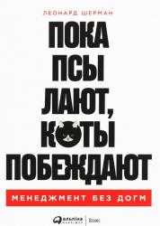 Поки пси гавкають, коти перемагають Леонард Шерман (Рос) Альпіна Паблішер (9786177858392) (475090)