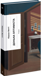 Донька оптиміста – Юдора Велті (Укр) Ще одну сторінку (9786175225677) (545090)