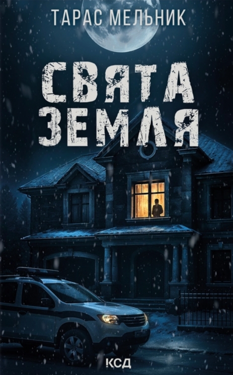 Свята Земля – Тарас Мельник (Укр) КСД (9786171515420) (555190)