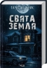 Свята Земля – Тарас Мельник (Укр) КСД (9786171515420) (555190)