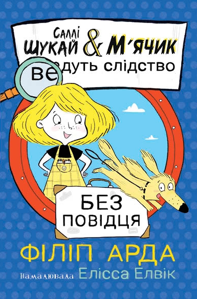 Без повідця. Саллі Шукай & М’ячик ведуть слідство. Книга 3 – Філіп Арда (Укр) Ранок (9786170999306) (555390)