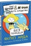 Без повідця. Саллі Шукай & М’ячик ведуть слідство. Книга 3 – Філіп Арда (Укр) Ранок (9786170999306) (555390)