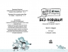 Без повідця. Саллі Шукай & М’ячик ведуть слідство. Книга 3 – Філіп Арда (Укр) Ранок (9786170999306) (555390)