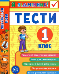 Я відмінник! Українська мова. Тести. 1 клас (Укр) Ула (9789662845044) (345490)